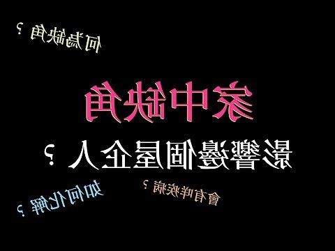 屋角煞 化解